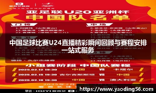 中国足球比赛U24直播精彩瞬间回顾与赛程安排一站式服务